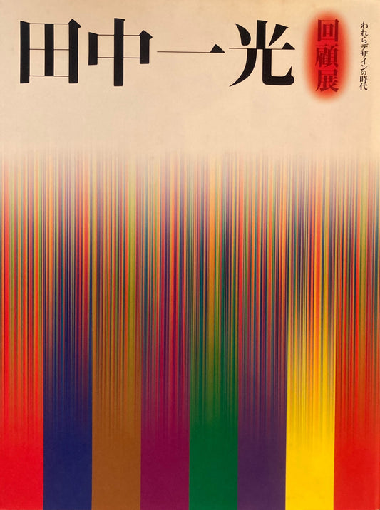 田中一光回顧展　われらデザインの時代　東京都現代美術館