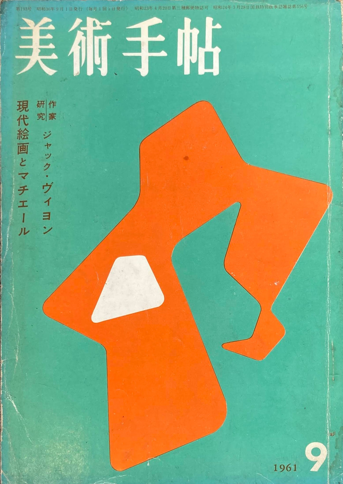 美術手帖　1961年9月号　193号