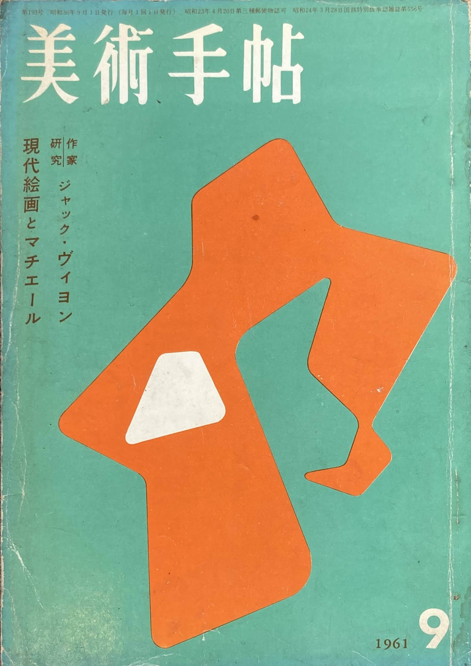 美術手帖　1961年9月号　193号