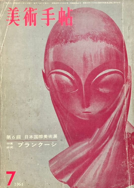 美術手帖　1961年7月号　191号