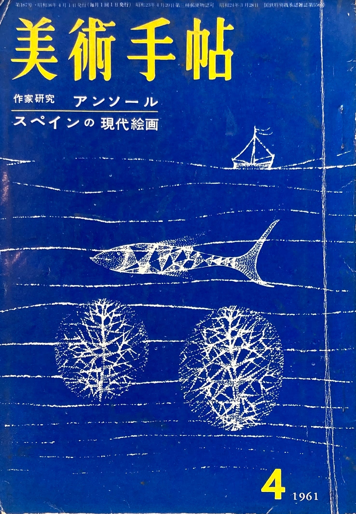 美術手帖　1961年4月号　187号