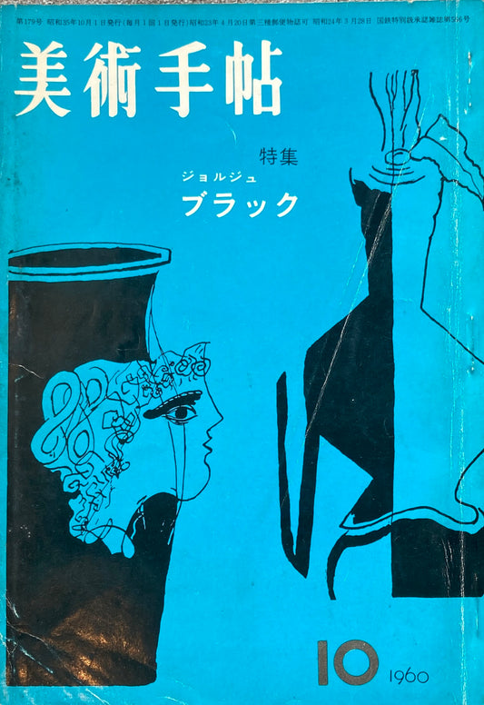 美術手帖　1960年10月号　No.179