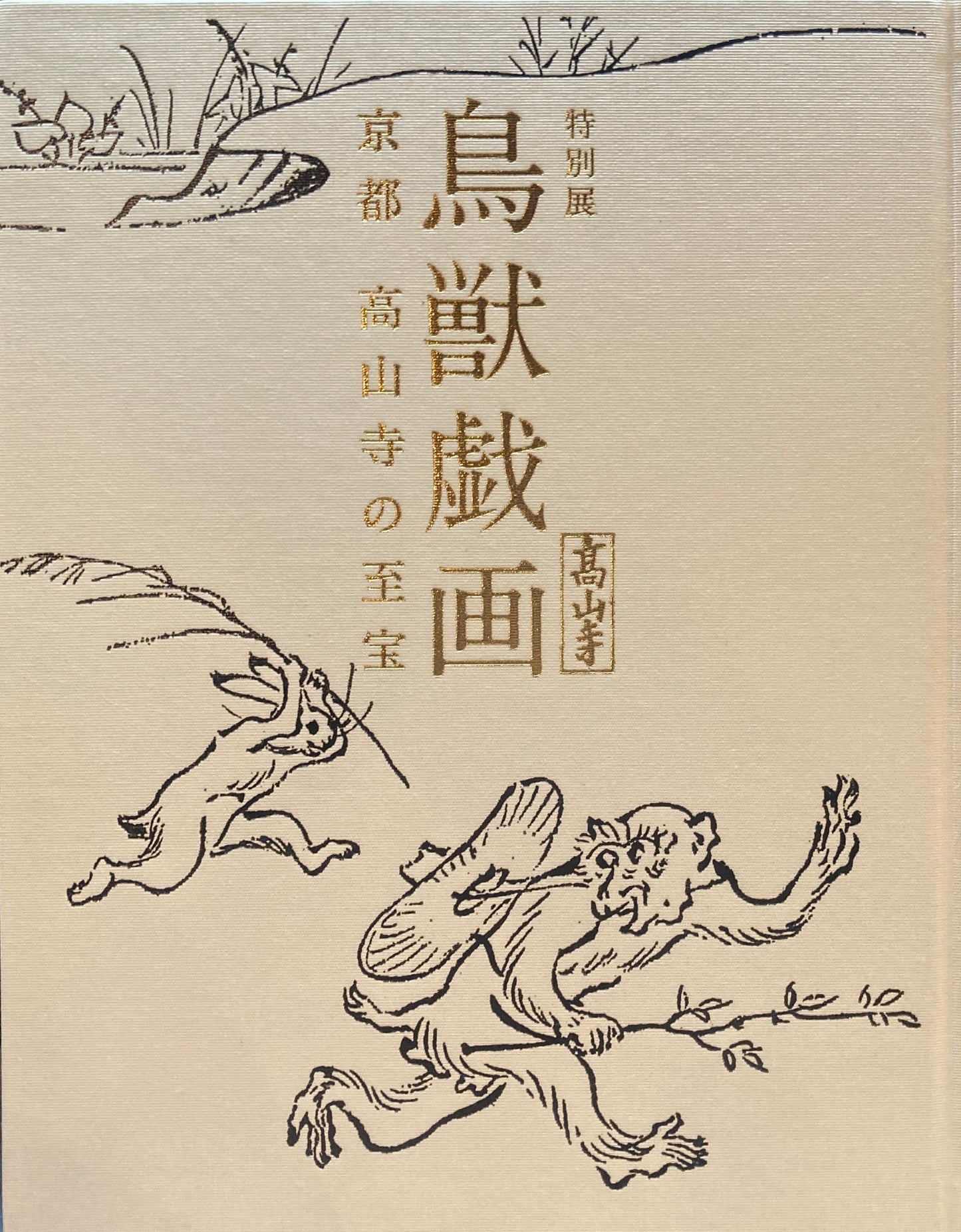特別展　鳥獣戯画　京都　高山寺の至宝　