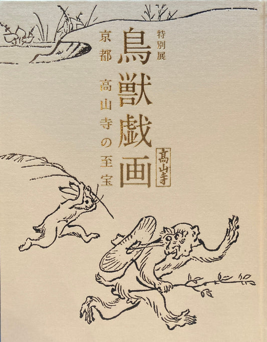 特別展　鳥獣戯画　京都　高山寺の至宝　