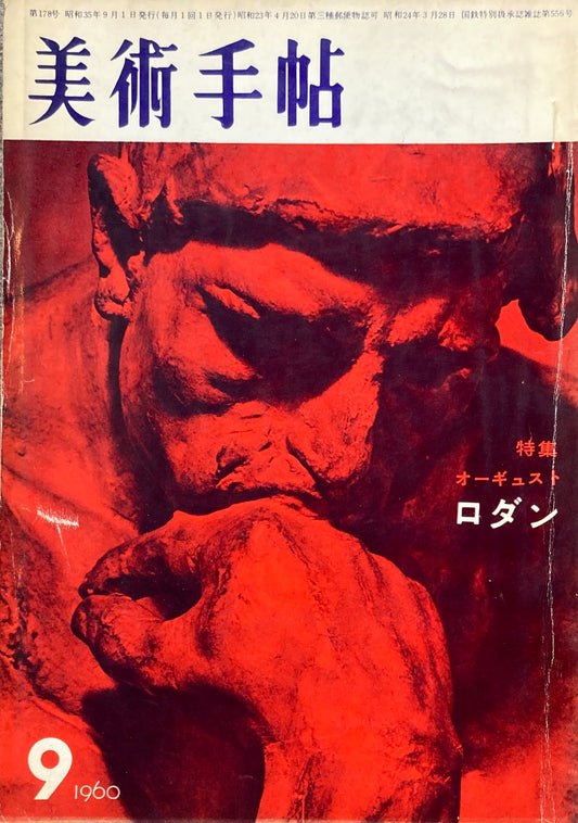 美術手帖　1960年9月号　No.178