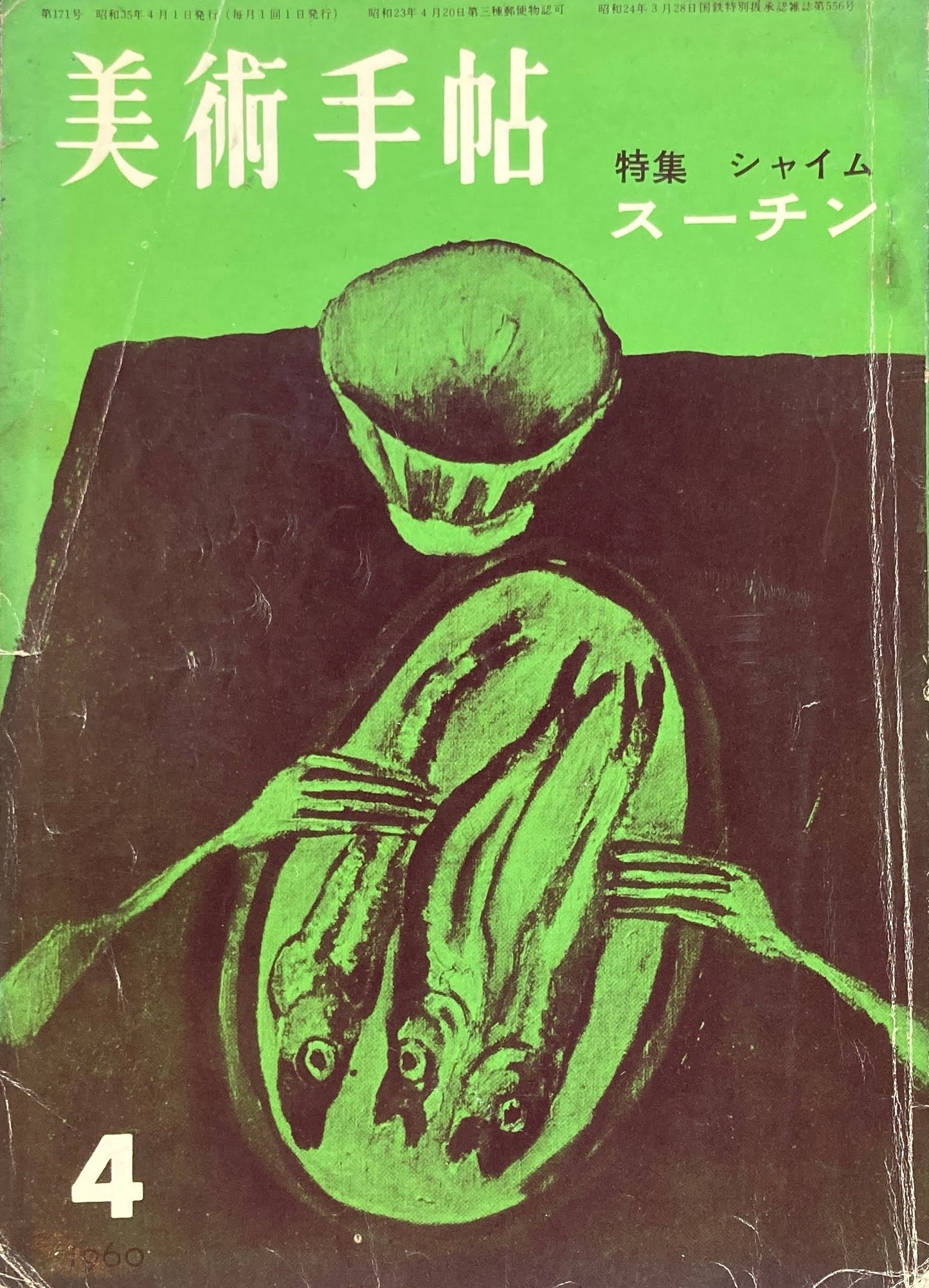 美術手帖　1960年4月号　No.171