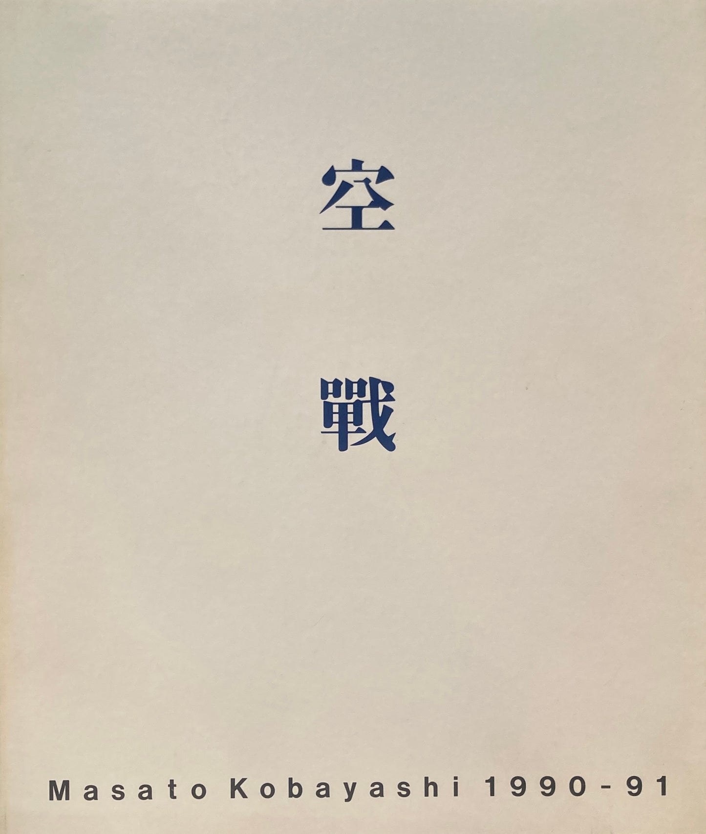 空戦　Masato Kobayashi 1990-91 小林正人