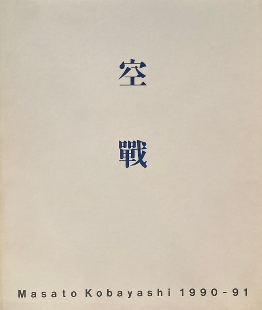 空戦　Masato Kobayashi 1990-91 小林正人