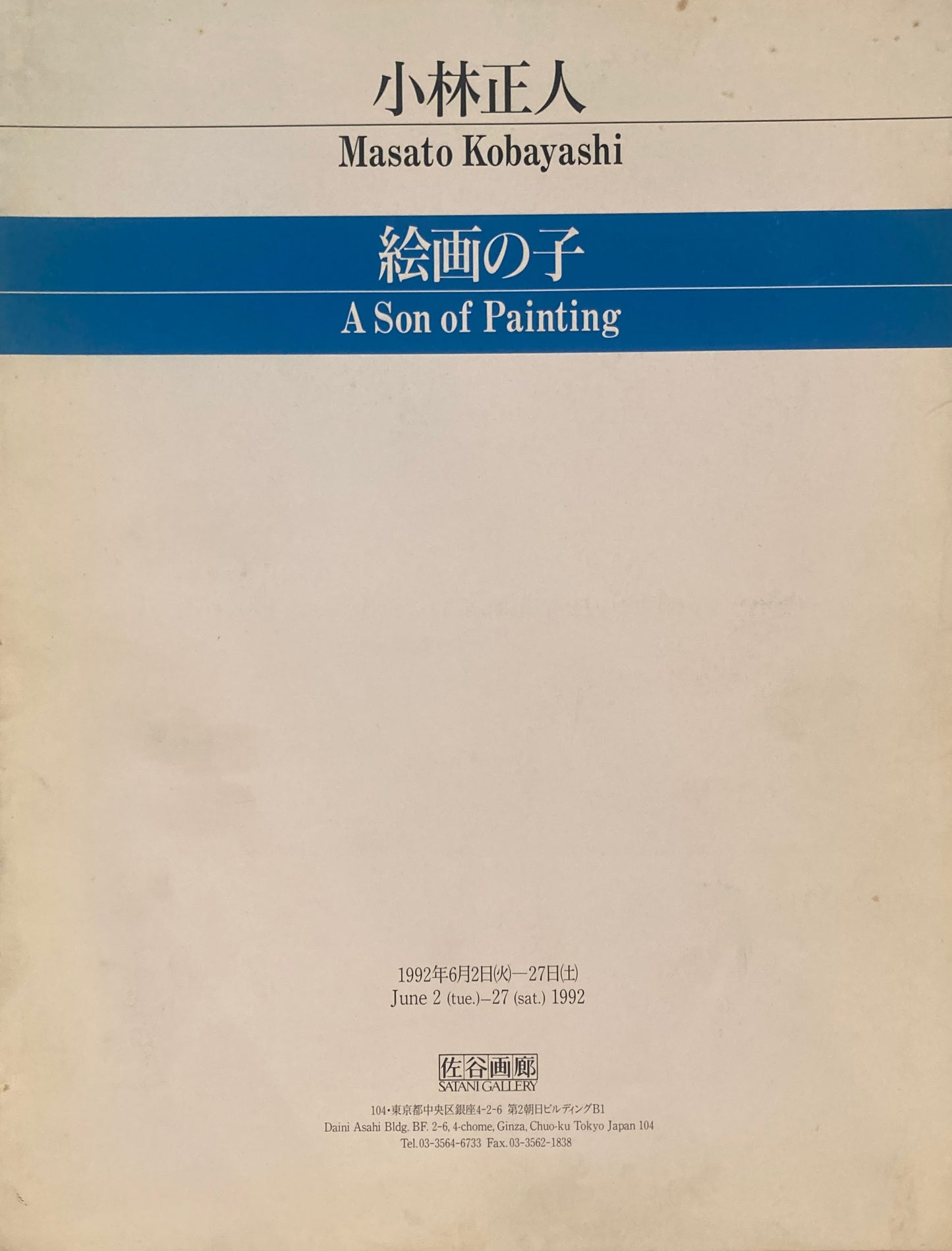 絵画の子　A Son of Painting　Masato Kobayashi　小林正人