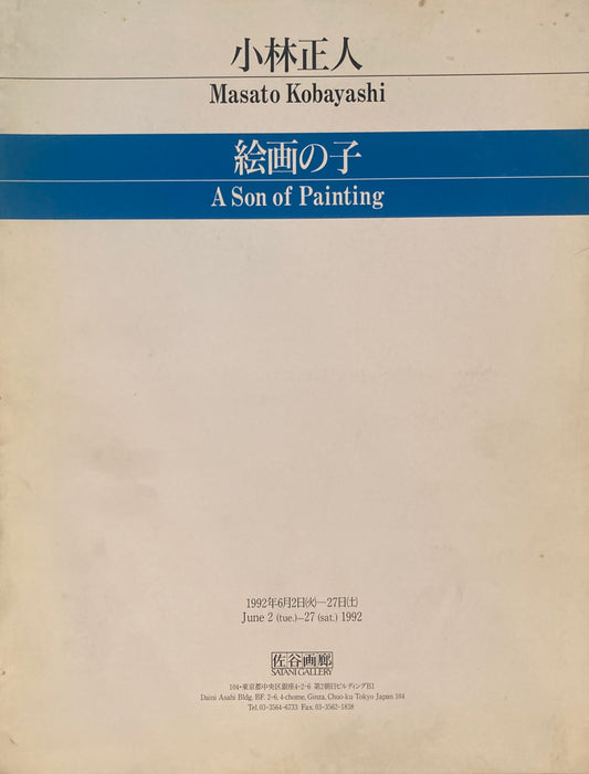 絵画の子　A Son of Painting　Masato Kobayashi　小林正人
