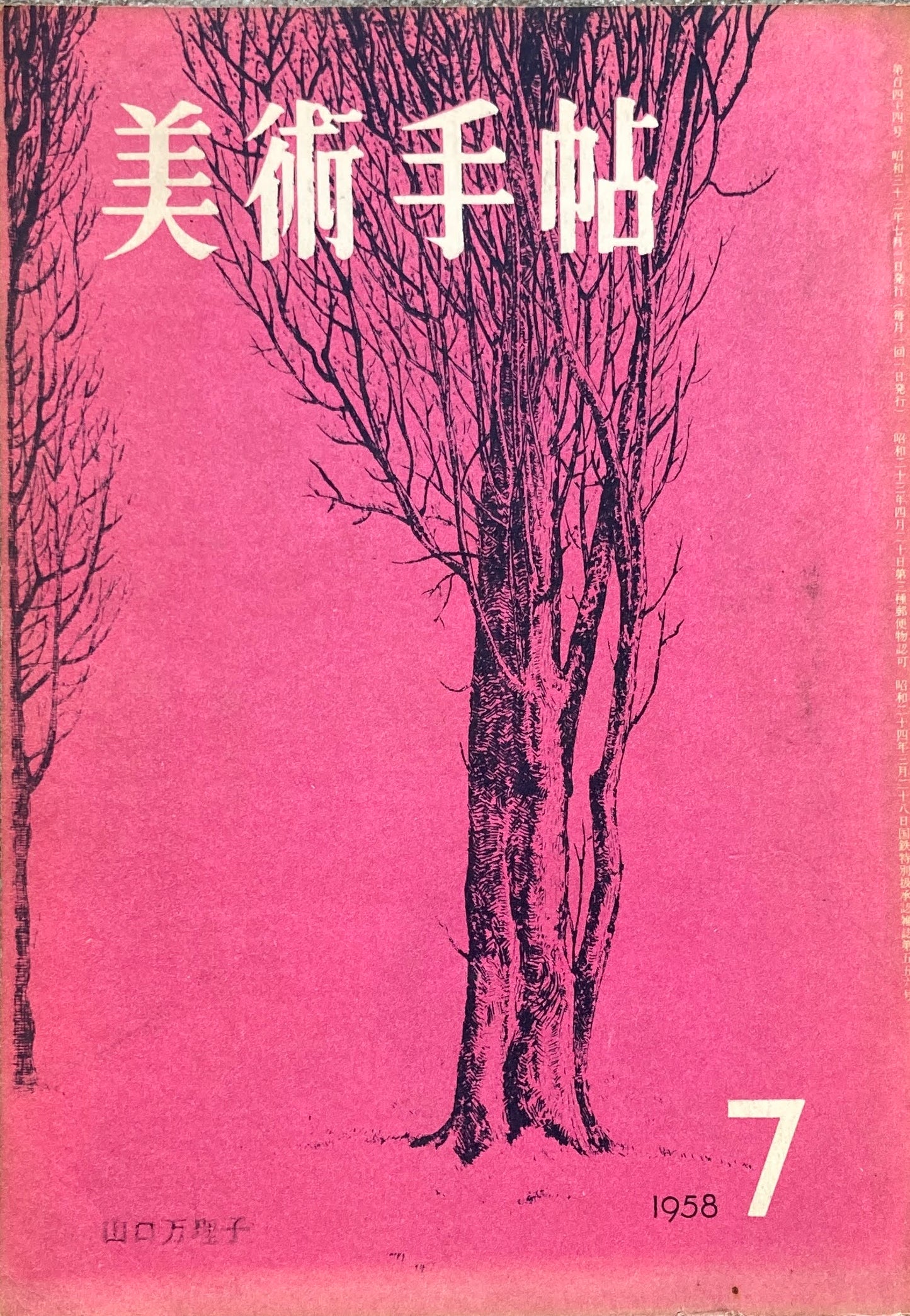 美術手帖　1958年7月号　144号　