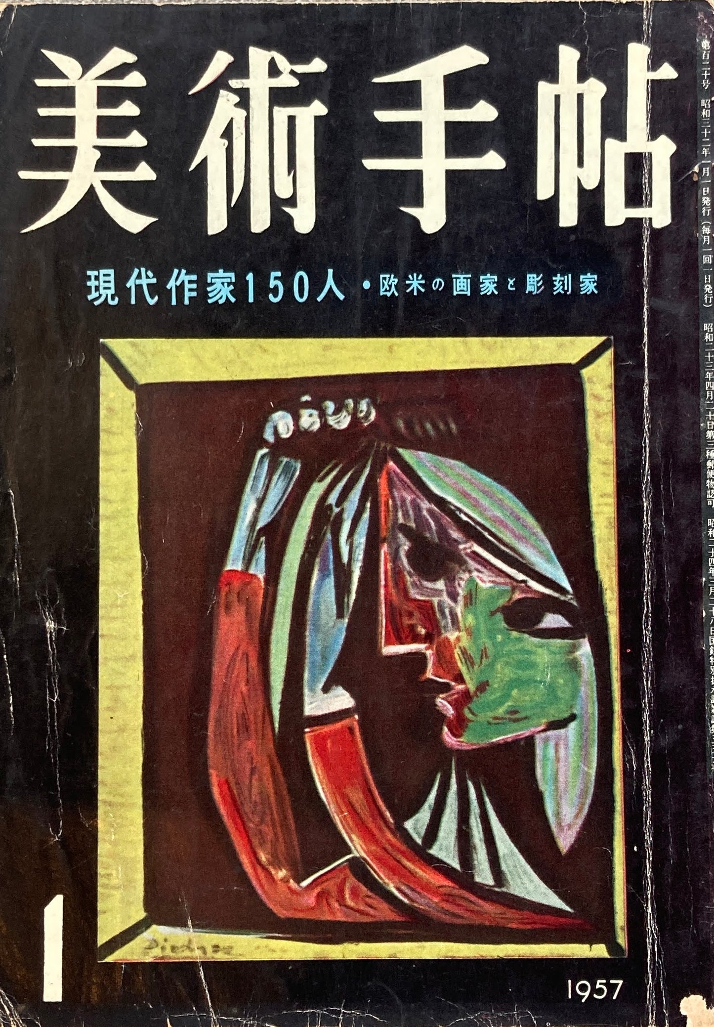 美術手帖　1957年1月号　120号