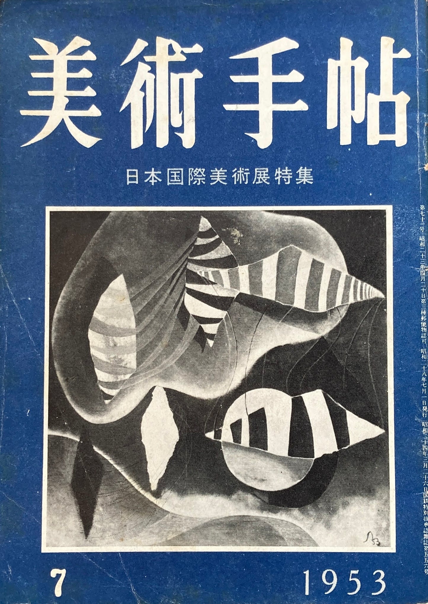 美術手帖　1953年7月号　No.71　