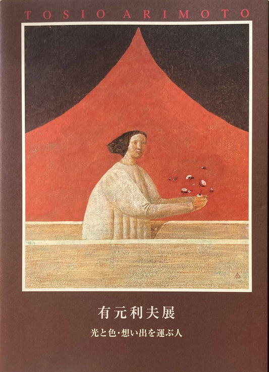 有元利夫展　光と色・想い出を運ぶ人　