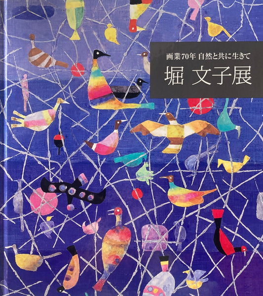 画業70年　自然と共に生きて　堀文子展　