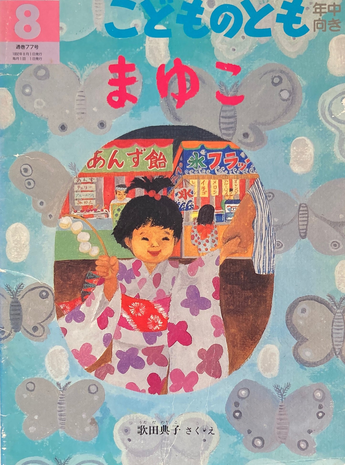 まゆこ　こどものとも年中向き77号　1992年8月号