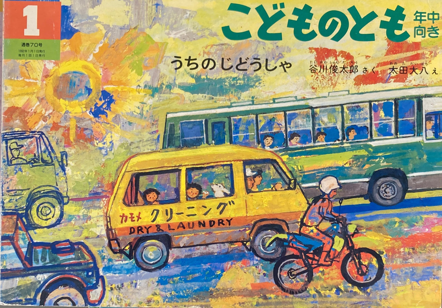 うちのじどうしゃ　太田大八　こどものとも年中向き70号　1992年1月号