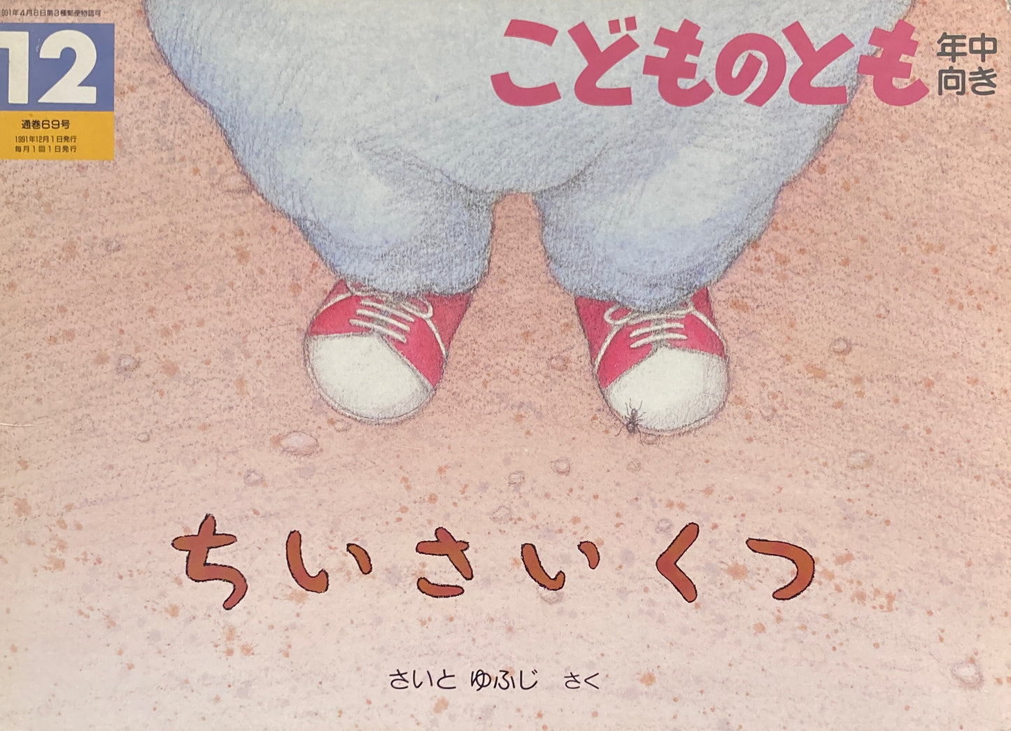 ちいさいくつ　こどものとも年中向き69号　1991年12月号