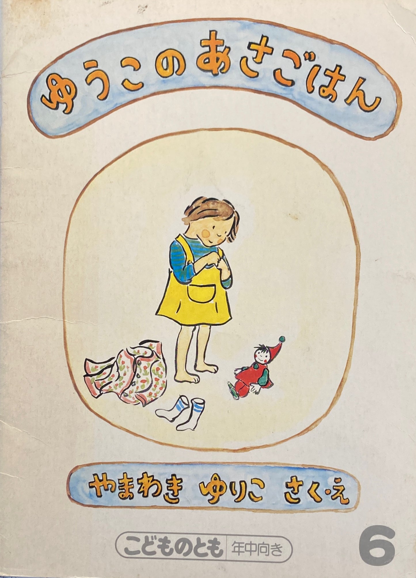 ゆうこのあさごはん　やまわきゆりこ　こどものとも年中向き　1988年6月号