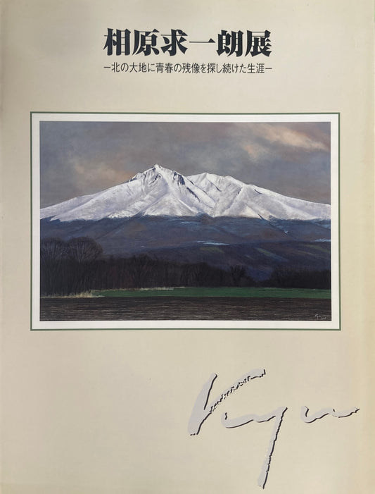 相原求一郎展　北の大地に青春の残像を探し続けた生涯　