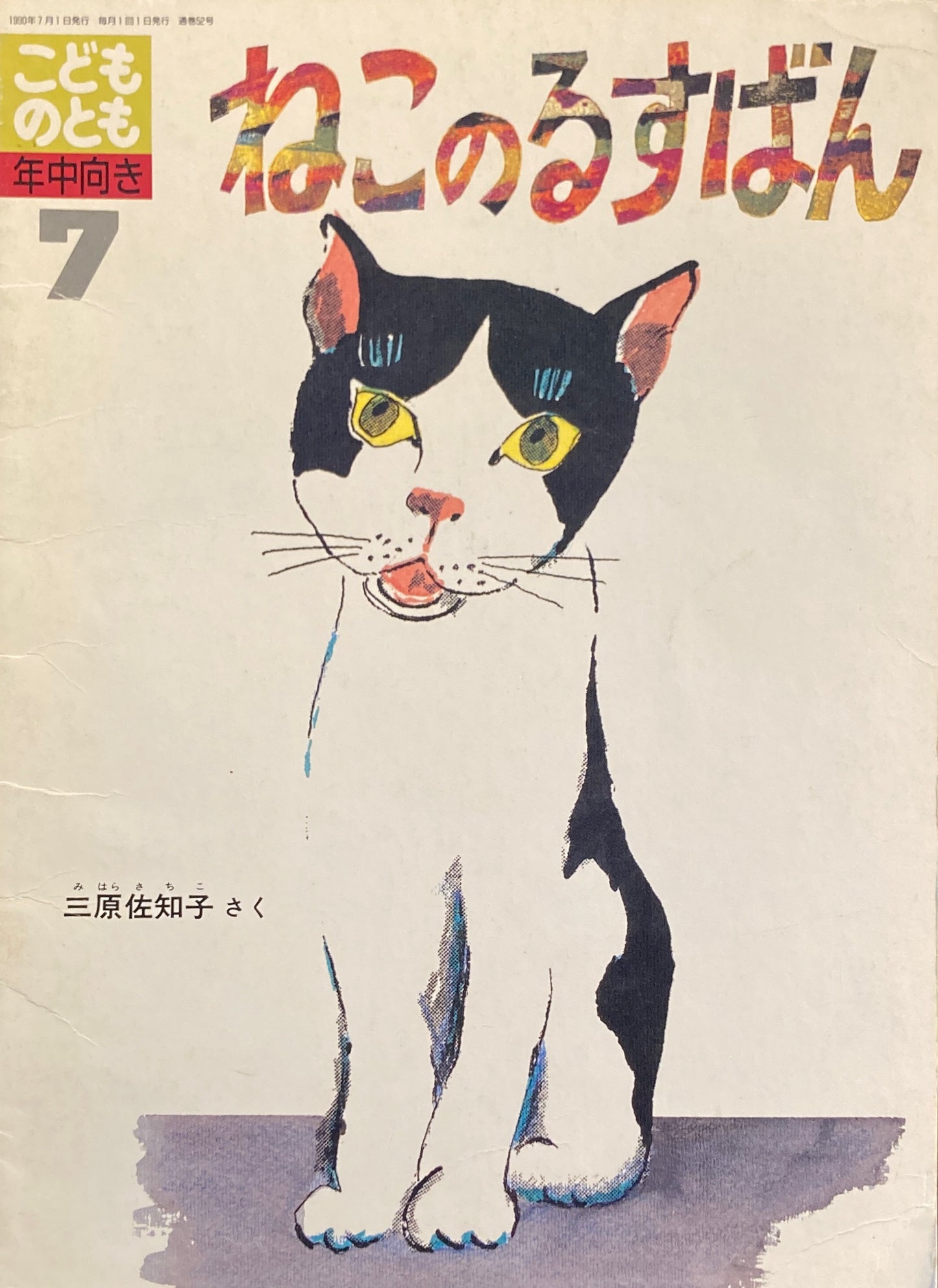 ねこのるすばん　こどものとも年中向き52号　1990年7月号