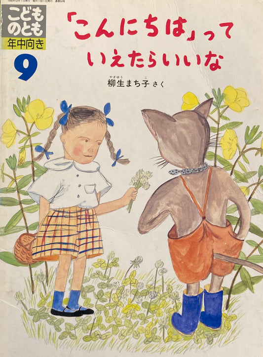 「こんにちは」っていえたらいいな　こどものとも年中向き54号　1990年9月号