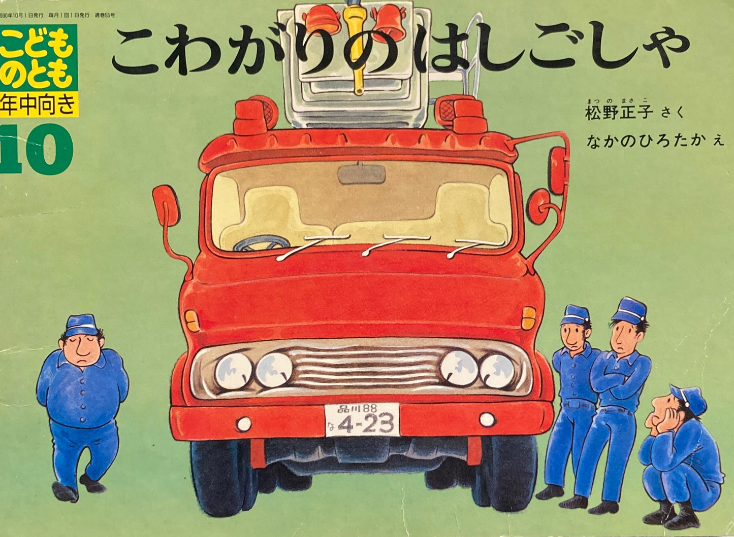 こわがりのはしごしゃ　こどものとも年中向き55号　1990年10月号