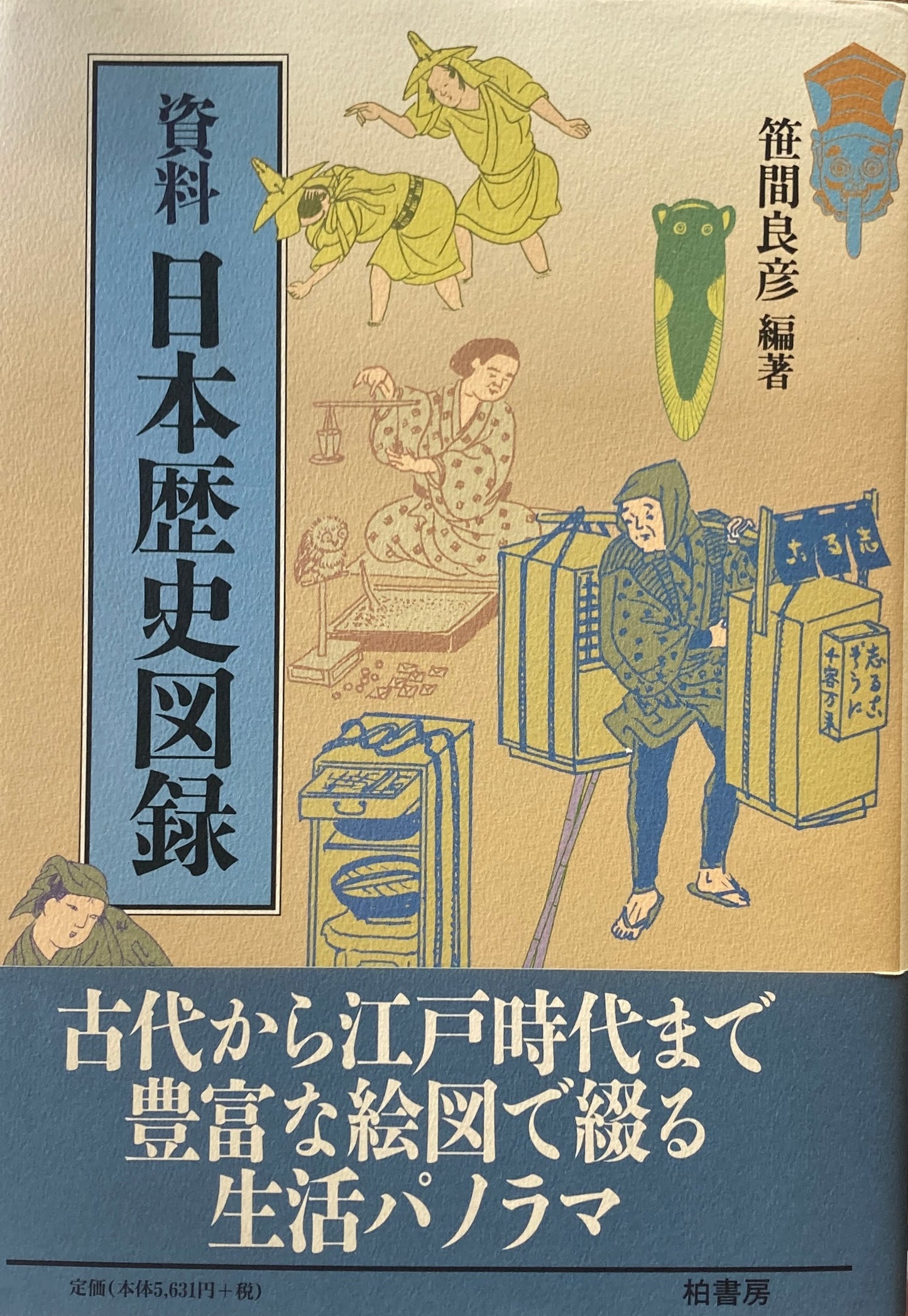資料　日本歴史図録　笹間良彦　