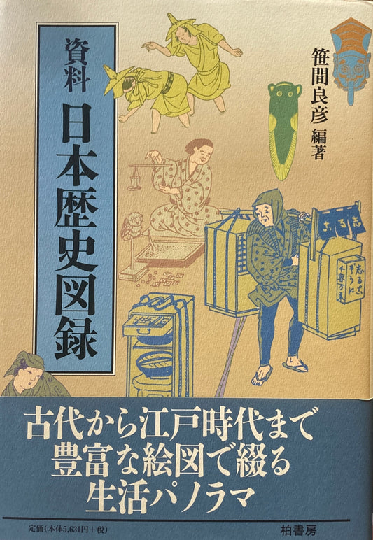 資料　日本歴史図録　笹間良彦　