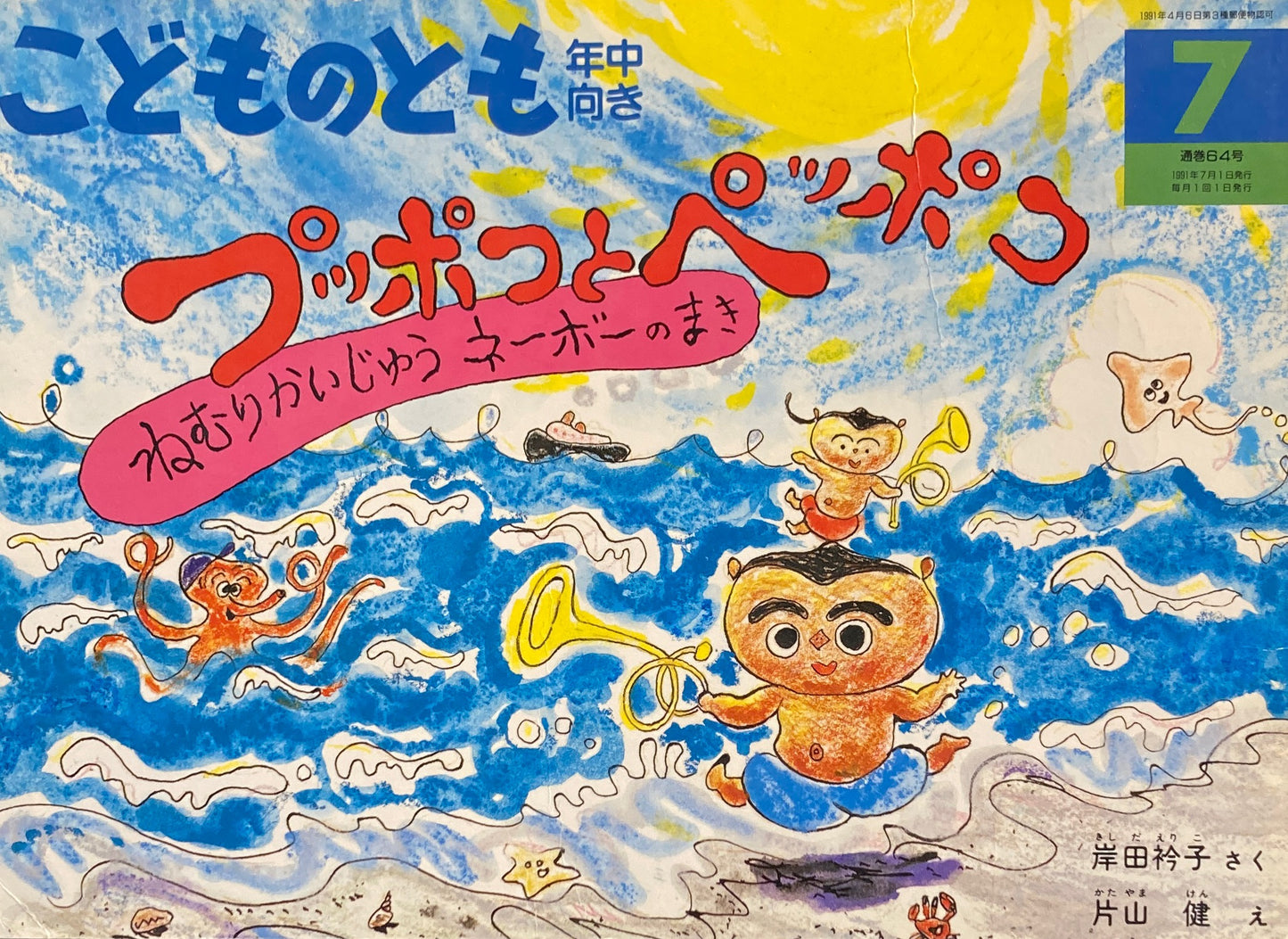 プッポコとベッポコ　ねむりかいじゅうネーボーのまき　こどものとも年中向き64号　1991年7月号