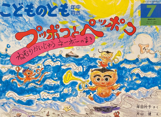 プッポコとベッポコ　ねむりかいじゅうネーボーのまき　こどものとも年中向き64号　1991年7月号