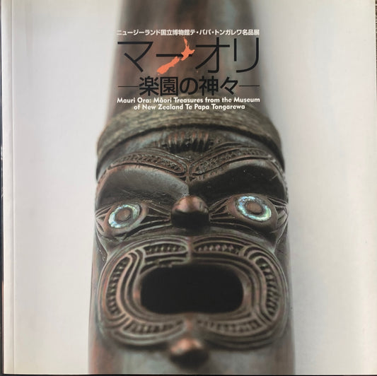 マーオリ　楽園の神々　ニュージーランド国立博物館テ・パパ・トンガレワ名品展　