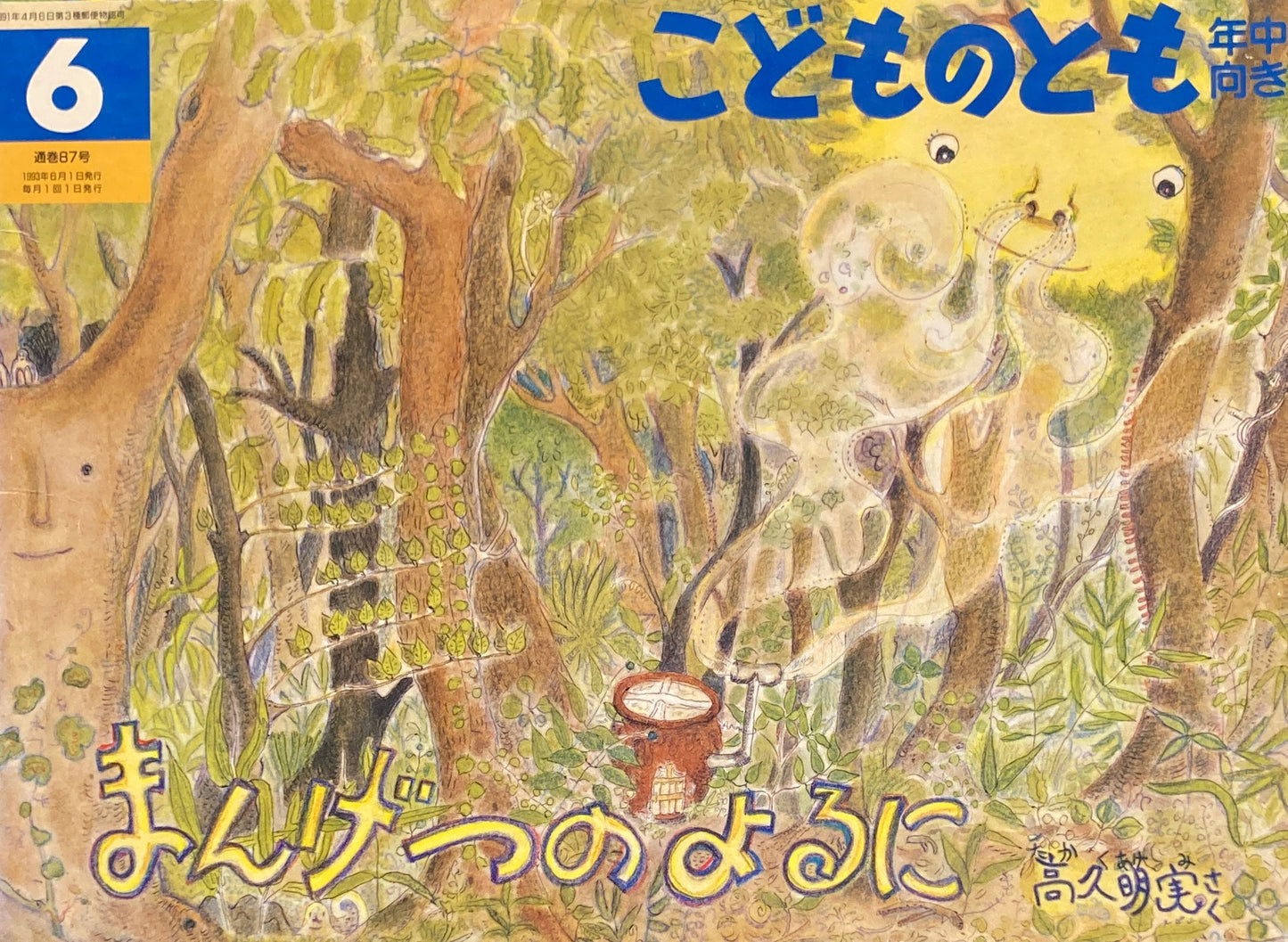 まんげつのよるに　こどものとも年中向き87号　1993年6月号