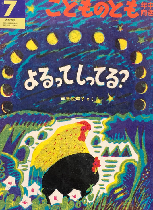 よるってしってる？　こどものとも年中向き88号　1993年7月号