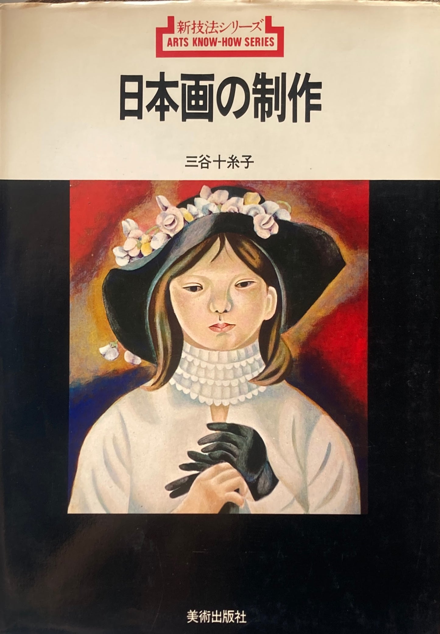 日本画の制作　新技法シリーズ19
