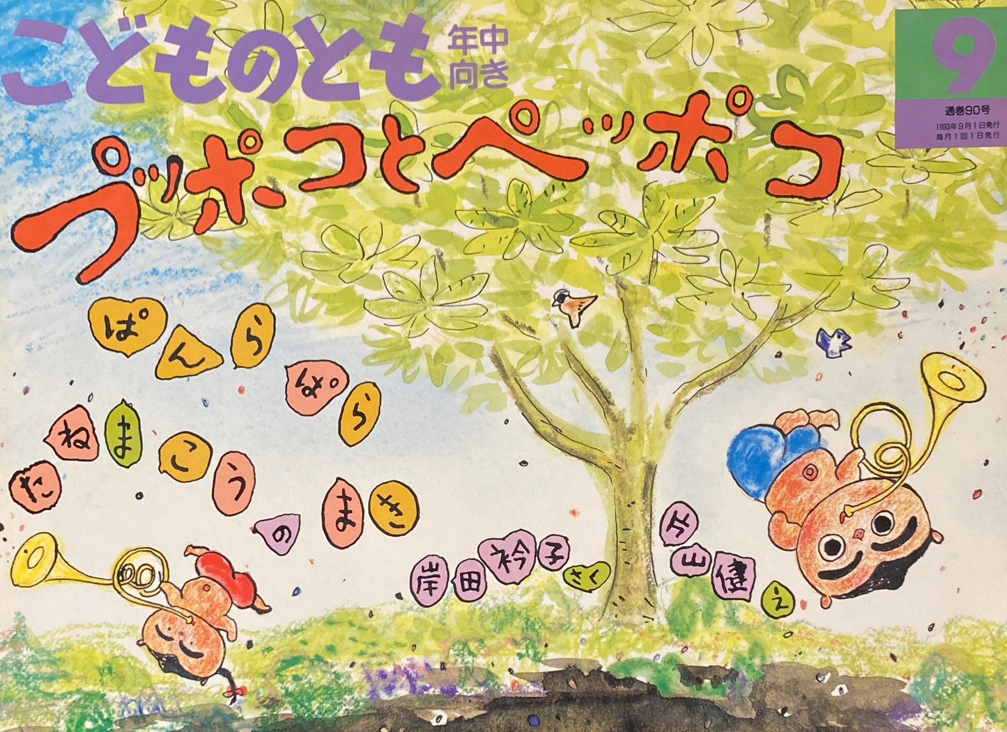 プッポコとヘッポコ　ぱんらぱらたねまこうのまき　こどものとも年中向き90号　1993年9月号