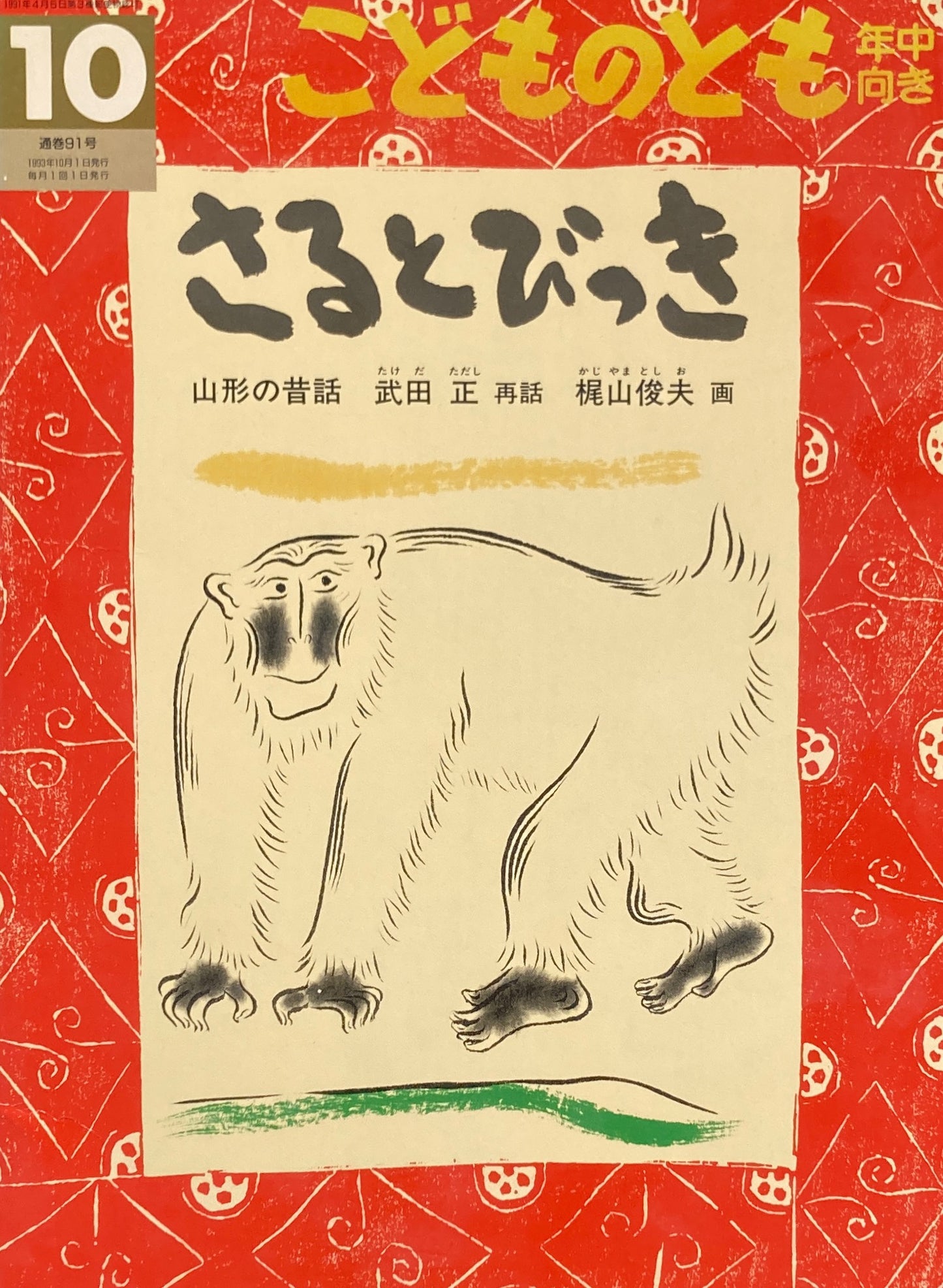 さるとびっき　梶山俊夫　こどものとも年中向き91号　1993年10月号