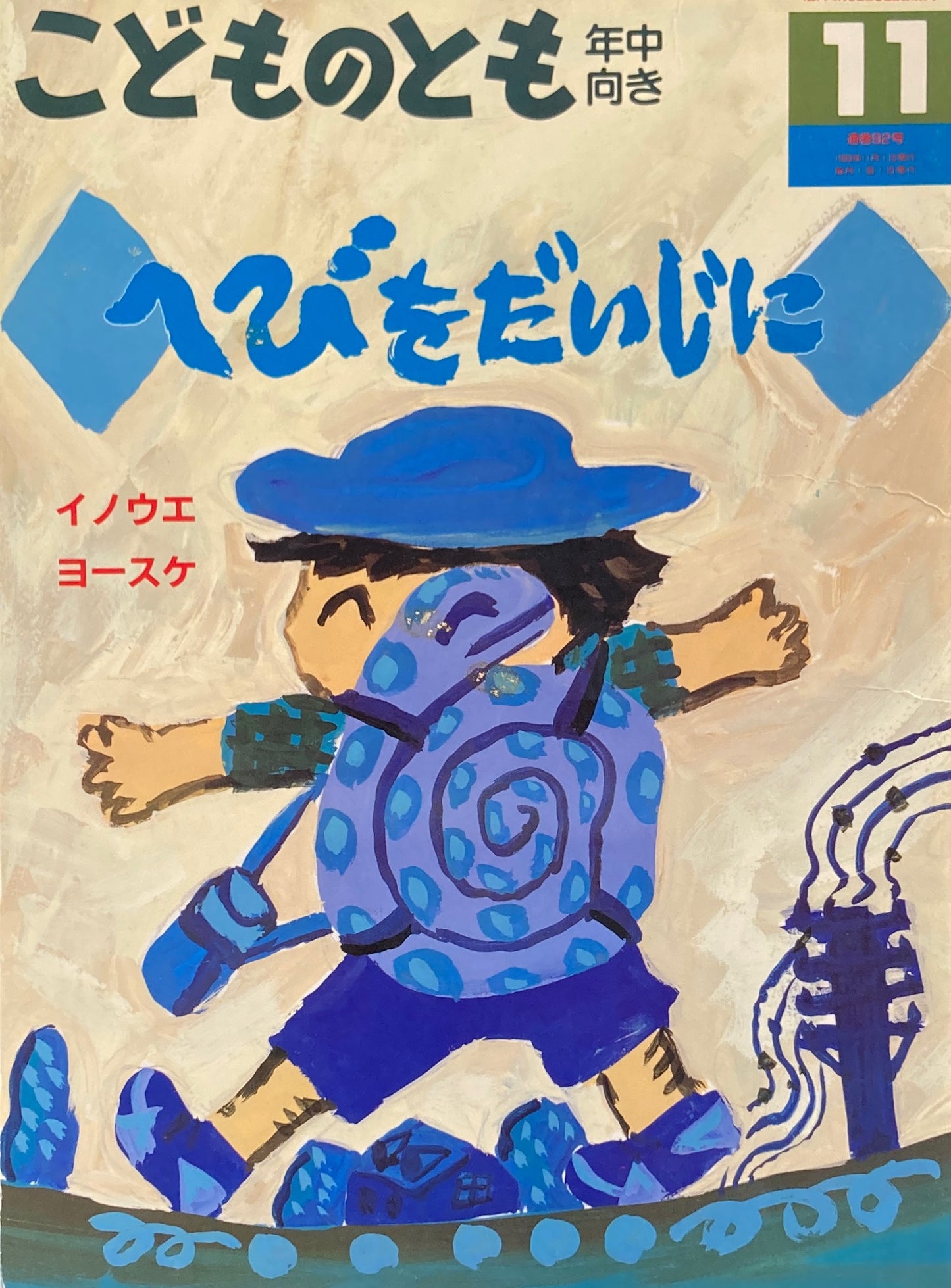 へびをだいじに　イノウエヨースケ　こどものとも年中向き92号　1993年11月号