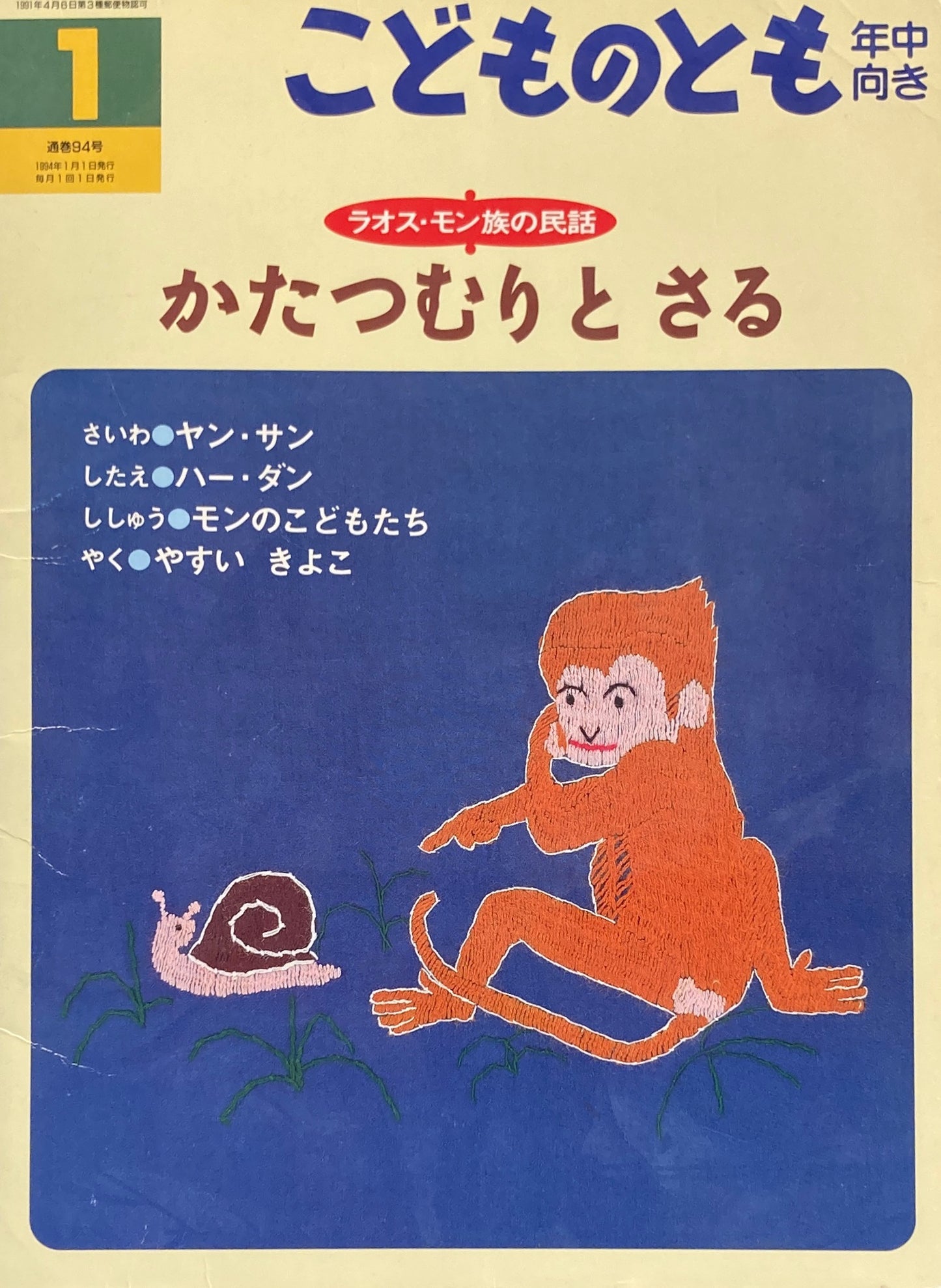 かたつむりとさる　こどものとも年中向き94号　1994年1月号