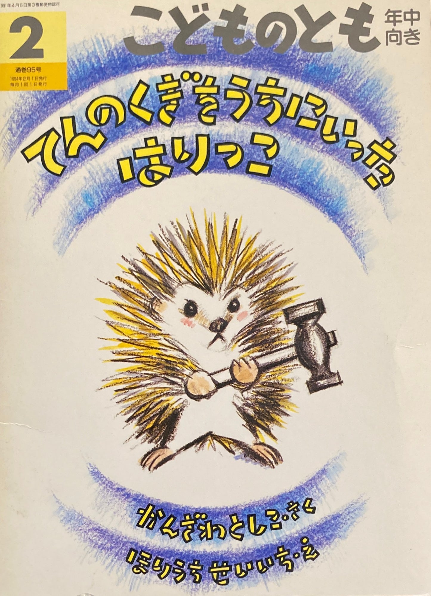 てんのくぎをうちにいったはりっこ　堀内誠一　こどものとも年中向き95号　1994年2月号