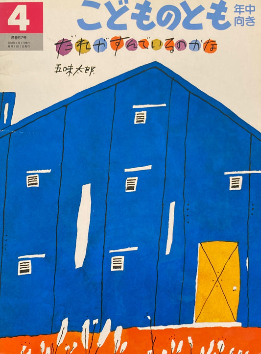 だれがすんでいるのかな　五味太郎　こどものとも年中向き97号　1994年4月号