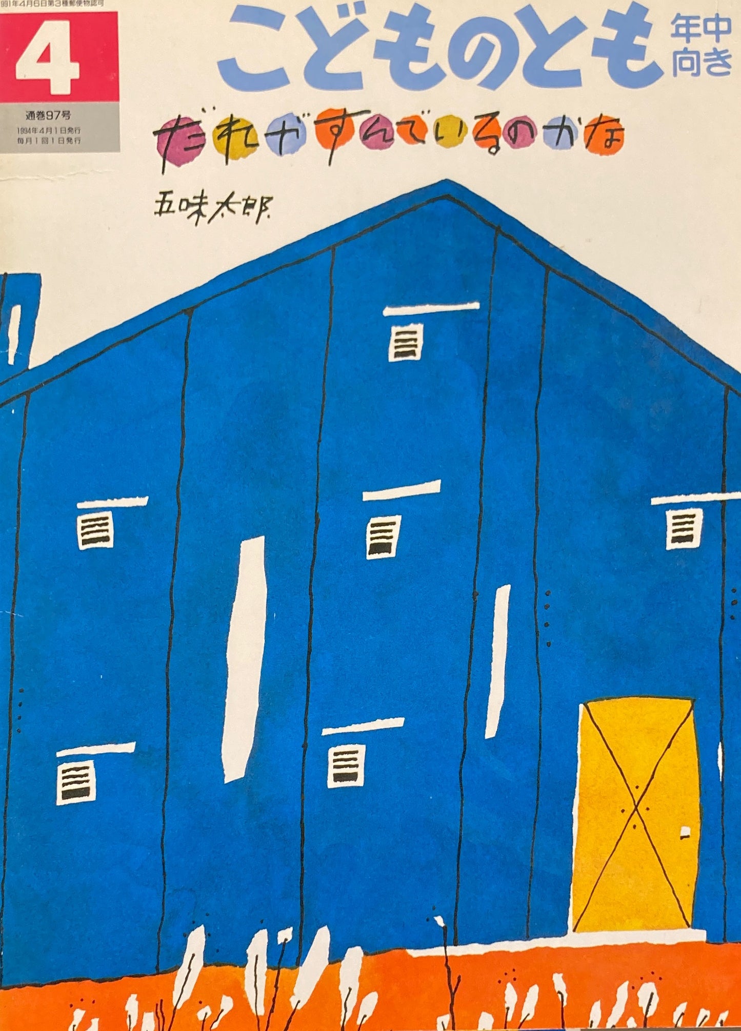 だれがすんでいるのかな　五味太郎　こどものとも年中向き97号　1994年4月号