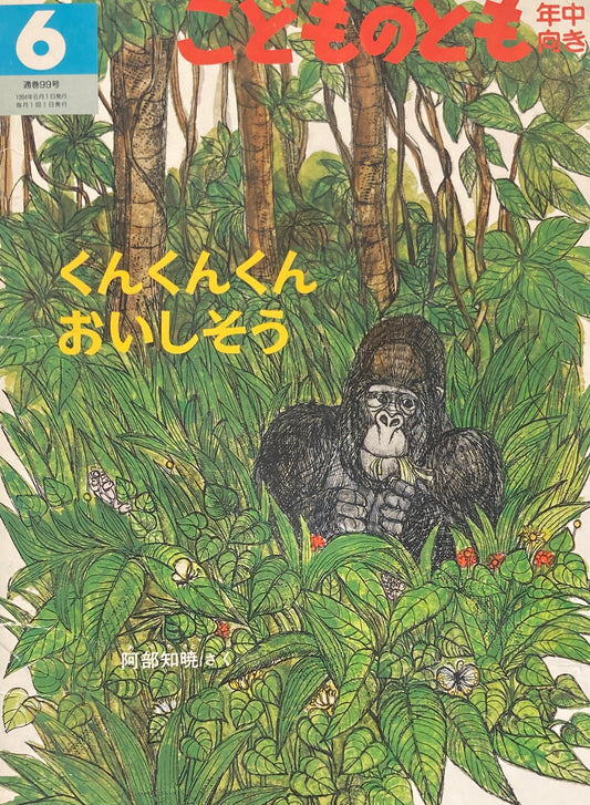 くんくんくんおいしそう　こどものとも年中向き99号　1994年6月号