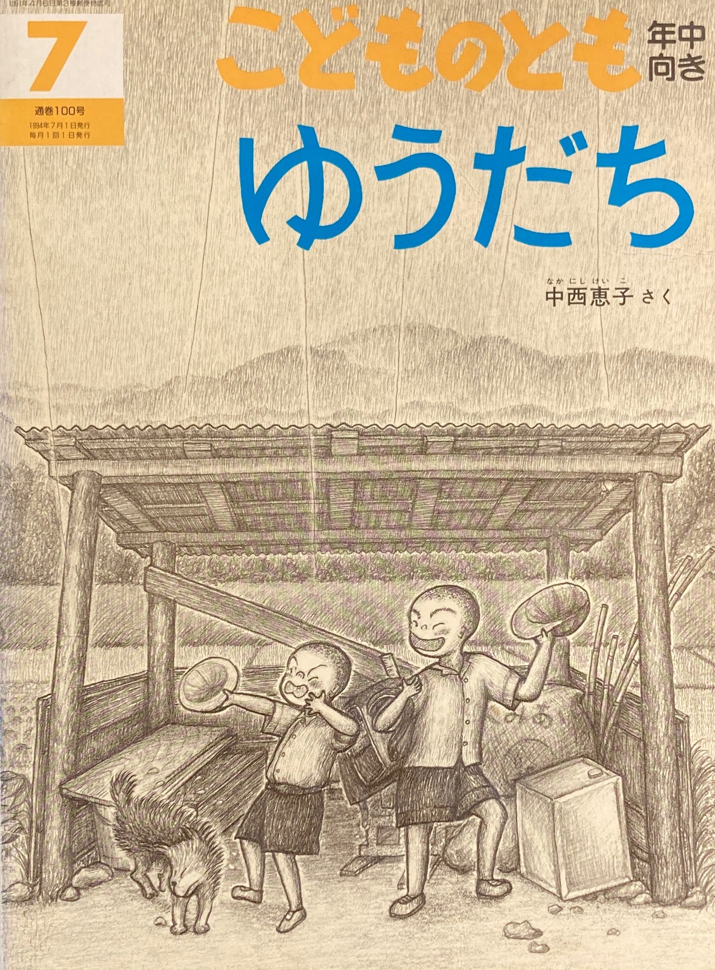 ゆうだち　こどものとも年中向き100号　1994年7月号