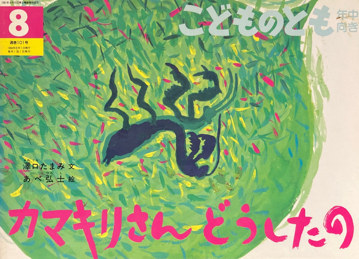 カマキリさんどうしたの　こどものとも年中向き101号　1994年8月号