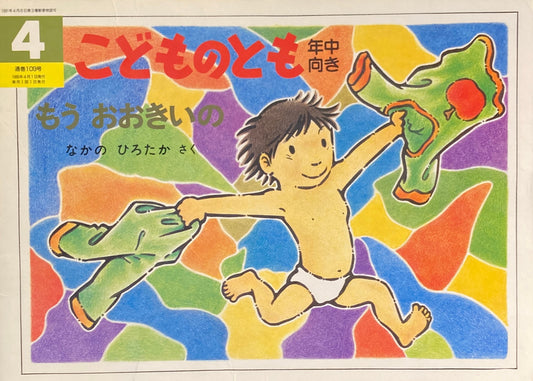 もうおおきいの　こどものとも年中向き109号　1995年4月号