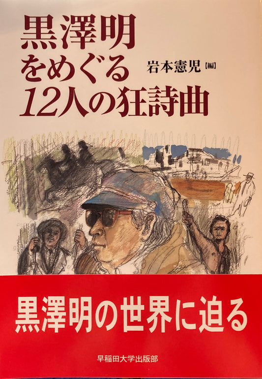 黒澤明をめぐる12人の狂詩曲　岩本憲児　