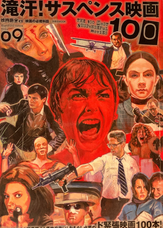 滝汗！サスペンス映画100　映画秘宝ex　映画の必修科目09
