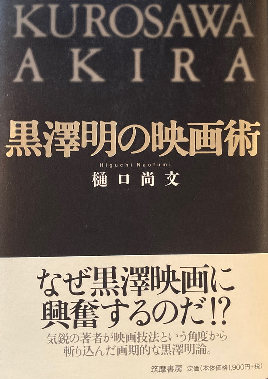 黒澤明の映画術　樋口尚文　