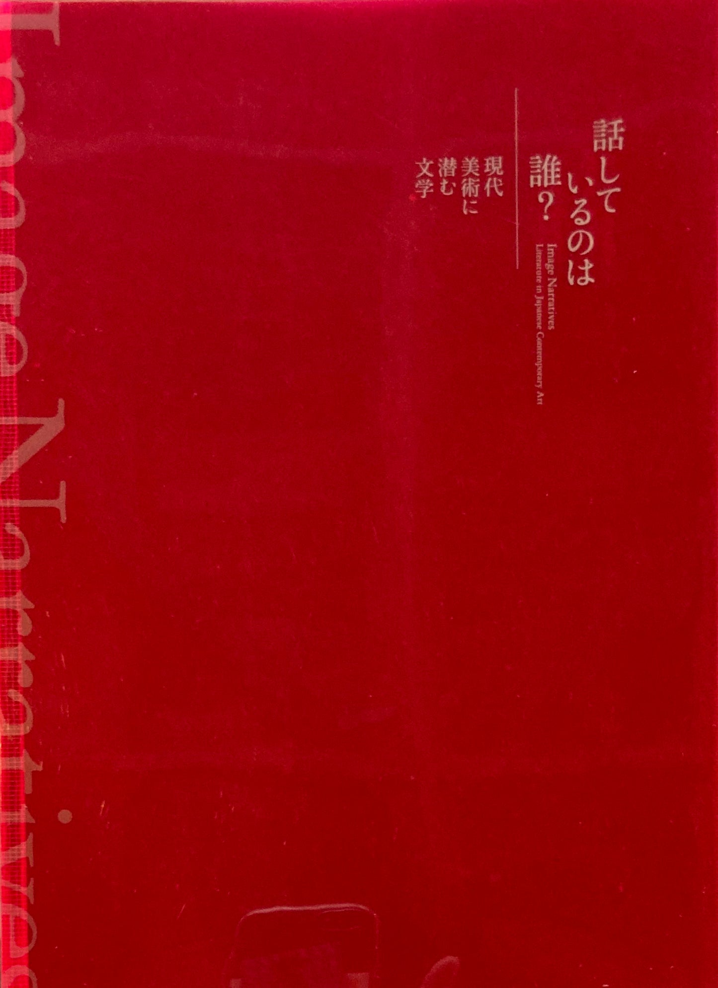 話しているのは誰？　現代美術に潜む文学　国立新美術館